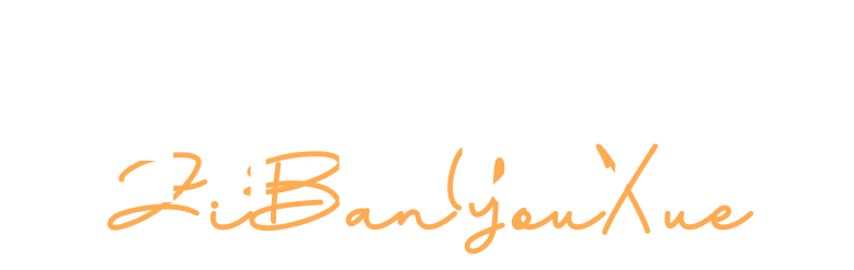 智伴优学